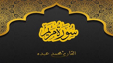 2021 MOHAMED ABDO SURAT Maryam - سورة مريم كاملة | محمد عبده