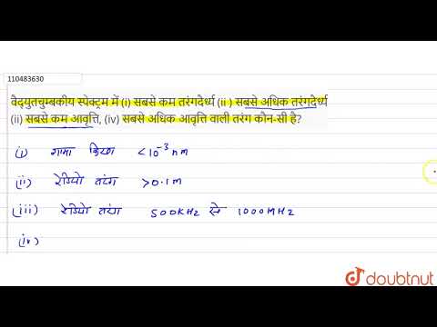 वीडियो: किस विद्युत चुम्बकीय तरंग की तरंगदैर्घ्य सबसे कम और आवृत्ति सबसे अधिक होती है?