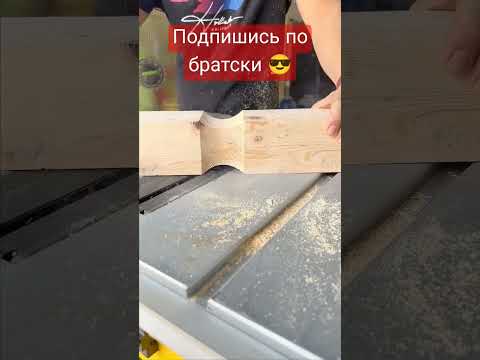 Опасненько Д и ладненько, #shorts #пенза #woodworking #wood #руками #woodwork #мебельназаказ