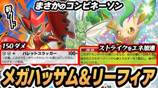 What?] The strategy of using Leafeon to accelerate energy for Mega