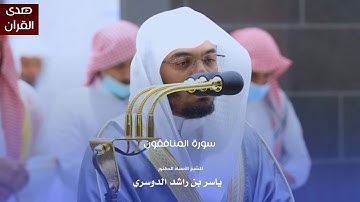 سورة المنافقون للشيخ : أ.د.ياسر الدوسري من المسجد الحرام