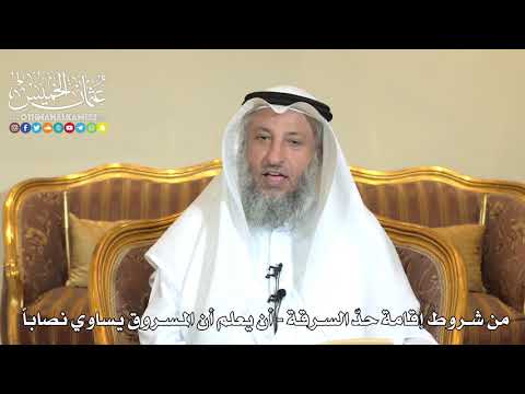 970 - من شروط إقامة حد السرقة - أن يعلم أن المسروق يساوي نصاباً - عثمان الخميس
