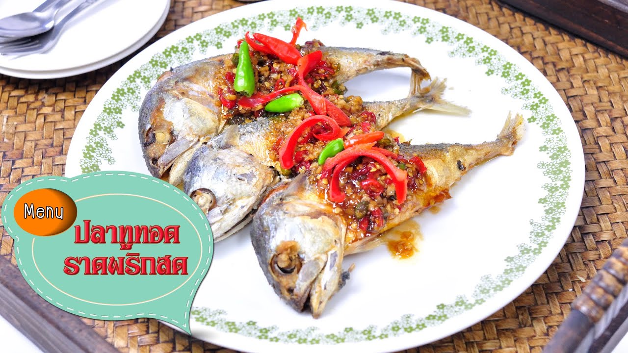 ปลาทูทอดราดพริกสด Fried Mackerel with Chilli Sauce - 1 Minute Cooking