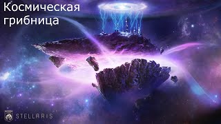 Stellaris - космическая грибница