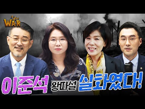 대선 WAR 7회 - 이준석 <strong>왕따설</strong> 실화였다! ( 출연 : 최민희, 노영희, 곽동수, 김남국)