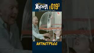 E019.3 - АнтиСтресс (E-019.3, 1979) #ералаш #Вокач #Крылова #киноЖурнал #shorts