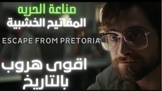 الهروب من بريتوريا , الارادة و المفاتيح الخشبيه   , Escape from Pretoria 2020