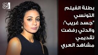 بطلة الفيلم التونسي 