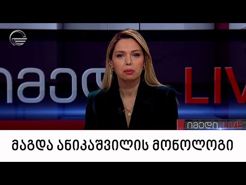 მაგდა ანიკაშვილის მონოლოგი | 04.02.2024