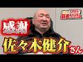 付き人をやらせてもらった佐々木健介さんに感謝！必殺技スワンダイブが生まれたきっかけ｜【対談 金沢克彦さん】｜大谷晋二郎 ひたすら前進チャンネル