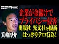 【緊急激白】箕輪厚介が語るプライバシー侵害訴訟正義ヅラする週刊誌報道という名の暴力⋯【NoBorder NEWS #012】