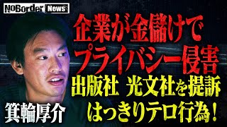 【緊急激白】箕輪厚介が語るプライバシー侵害訴訟正義ヅラする週刊誌報道という名の暴力⋯【NoBorder NEWS #012】