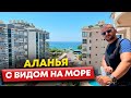 Недвижимость в Алании с видом на море / Турция