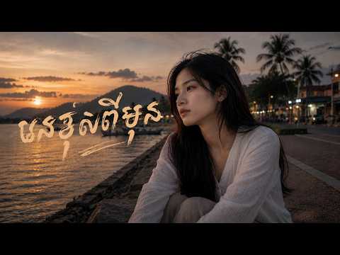 បងខុសពីមុន - បទកំសត់កំពុងល្បីខ្លាំង😥 | តន្រ្តី បេន