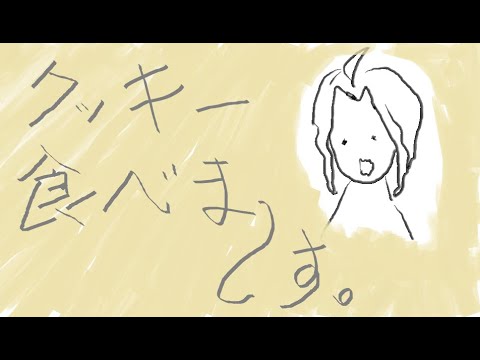 クッキー食べるだけ