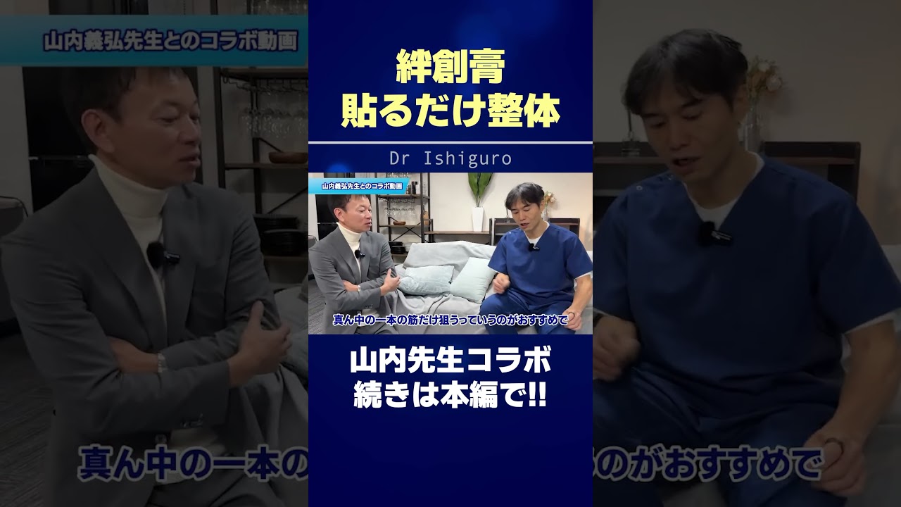 【山内義弘先生】絆創膏を貼るだけで●●は良くなる! #shorts