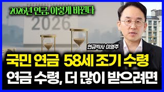 국민 연금 수령, 10년 차이로 두 배 더 받는다? 58세, 65세.. 언제 받아야 더 많이 받을까? ㅣ 연금박사 이영주