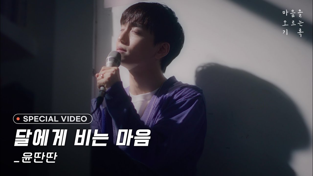【Special Video】 윤딴딴 - 달에게 비는 마음ㅣ YunDDanDDan - Heart to the moon