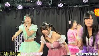 【9時間1500円】にゃーす生誕祭　20240927定期公演