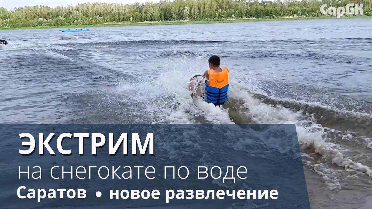 Развлечения на волге