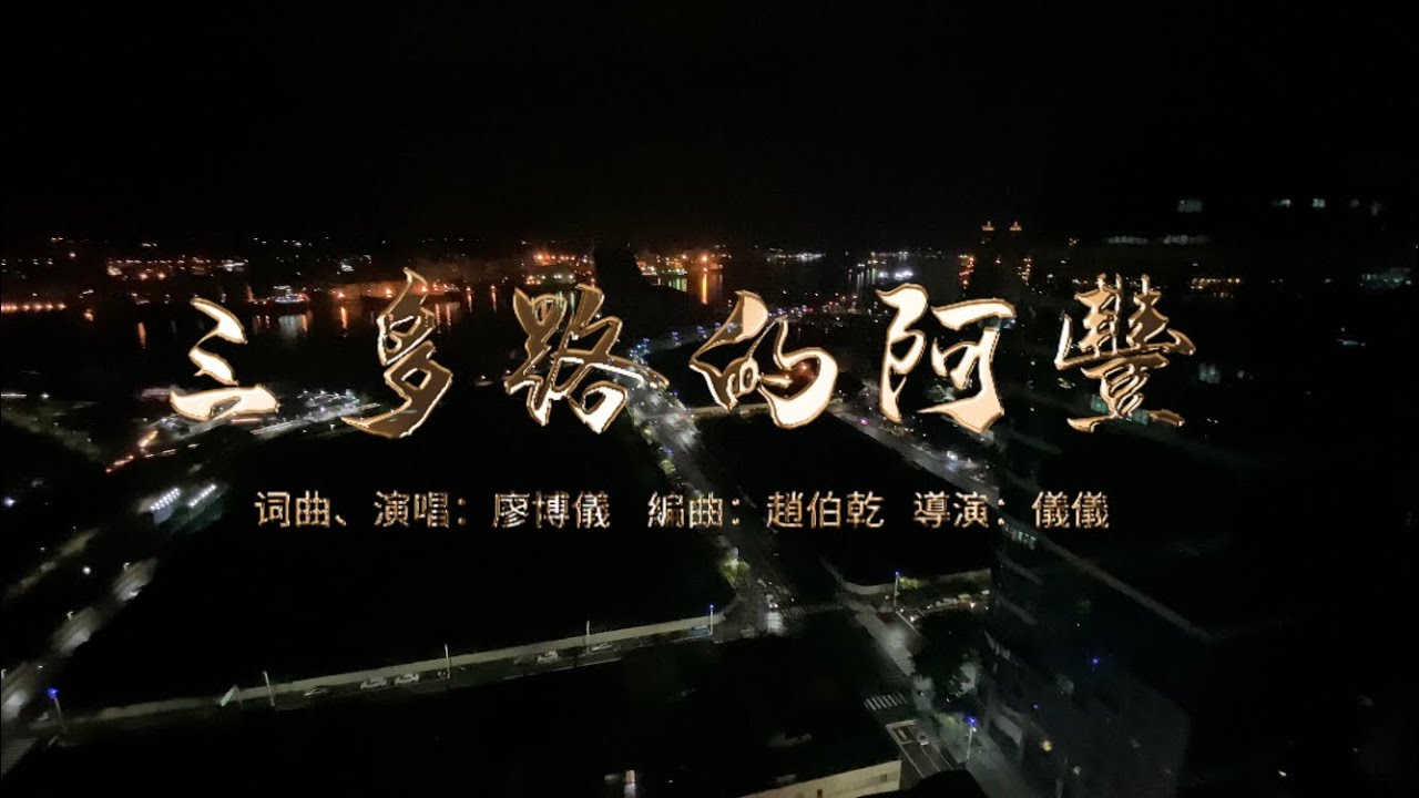 Παρακολούθηση 儀儀YiYi_廖博儀《共青春冰起來》專輯內第八首《三多路的阿豐》Official MV (官方MV) | 按讚分享|訂閱|開啟鈴鐺|Forever Young 丨AFon of Sanduo Road στο YouTube Παρακολούθηση 儀儀YiYi_廖博儀《共青春冰起來》專輯內第八首《三多路的阿豐》Official MV (官方MV) | 按讚分享|訂閱|開啟鈴鐺|Forever Young 丨AFon of Sanduo Road στο YouTube