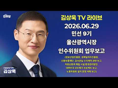 6월 29일 민선 9기 울산광역시장 인수위원회 업무보고(정보산업진흥원, 대한민국 3대 메가 프로젝트 보고 외)