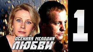 Осенняя мелодия любви 1 серия (2013) мелодрама