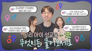 성교육 Q&A 1편⭐️ 성교육은 언제부터? 이성 부모와의 목욕, 남매끼리 목욕, 언제까지 해도 될까요? 아이성교육, 부모님 최다 질문 모음!