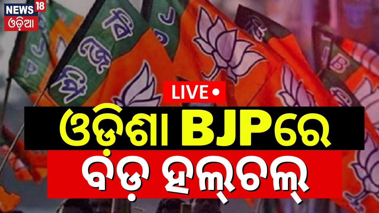Live: 2024 Election| ଓଡ଼ିଶା BJPରେ ବଡ଼ ହଲ୍‌ଚଲ୍‌ | Senior Leader Bhrugu Baxipatra Resigns From BJP