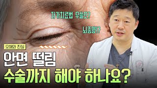 얼굴 떨림이 뇌 신경의 문제일 수 있다? 얼굴 떨림의 원인과 치료법 총정리