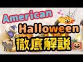 【AMERICAN】アメリカのハロウィン🎃徹底解説【HALLOWEEN】