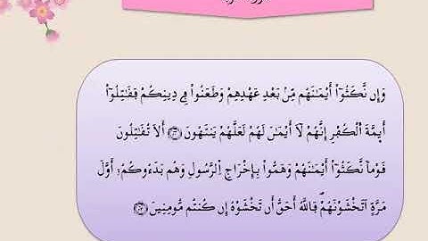 القرآن الكريم مقسم الى أثمان : الثمن السادس  (6) – الحزب التاسع عشر (19)- سورة التوبة - رواية ورش.