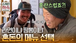 Korean Hostel in Spain 짜장덮밥 vs 라면, 순례자 손님의 선택은? 190322 EP.2