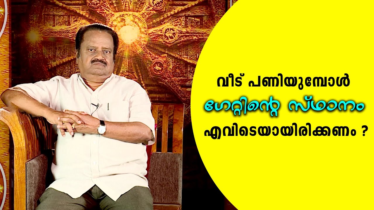 ഗേറ്റിന്റെ സ്ഥാനം എവിടെയായിരിക്കണം ?Vastu Tips for Home  |Vastu tips for positivity |ACV