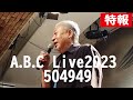 特報!"元"オフコースメンバーA.B.C. Live告知ティザー vol.1