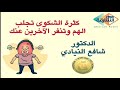 كثرة الشكوى تجلب الهم وتنفر الآخرين عنك الدكتور شافع النيادي إذاعة ااشارقة