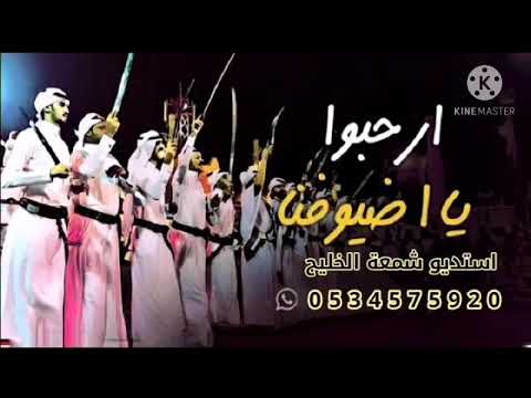 شيلة ترحيبيه عرضه مرحبا يا عيال عمي ويا ربعي عموم 2021 مجانيه بدون حقوق