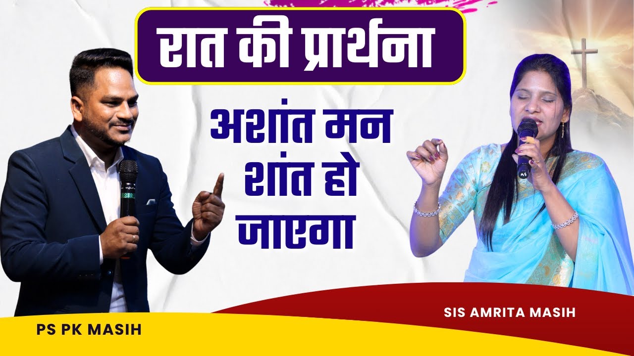 Night Prayer अशांत मन शांत होगा | Pk masih ministry & Sis Amrita | @HindiBibleMessagePrayerCenter