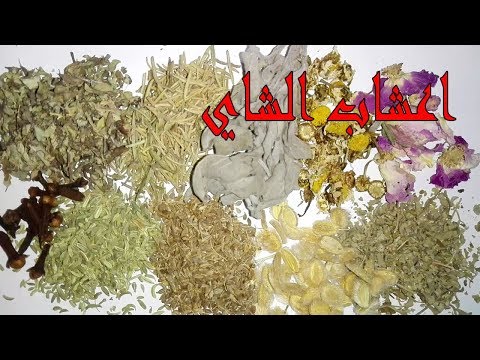 فيديو: ما هي الأعشاب المناسبة للشاي محلي الصنع