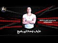 حاله وتس حسن شاكوش مطمرش انا خيرى ف غيرى شارى و هوه يبيع مهرجان خربانه انتى خربانه 2019