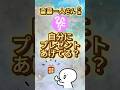 斎藤一人 │ 自分にプレゼントあげてる？