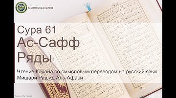 سورة 61. الصف (ترجمة باللغة الروسية) | مشاري بن راشد العفاسي