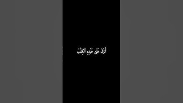 سورة الكهف 1 - 2 - محمد صديق المنشاوي .
