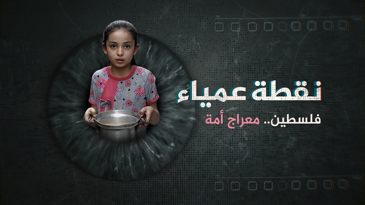 نقطة عمياء - فلسطين معراج أمة