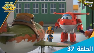 سوبر وينغز الجزء 3 الحلقة 37 | سبيستون - Super Wings Season 3 Ep 37 | Spacetoon