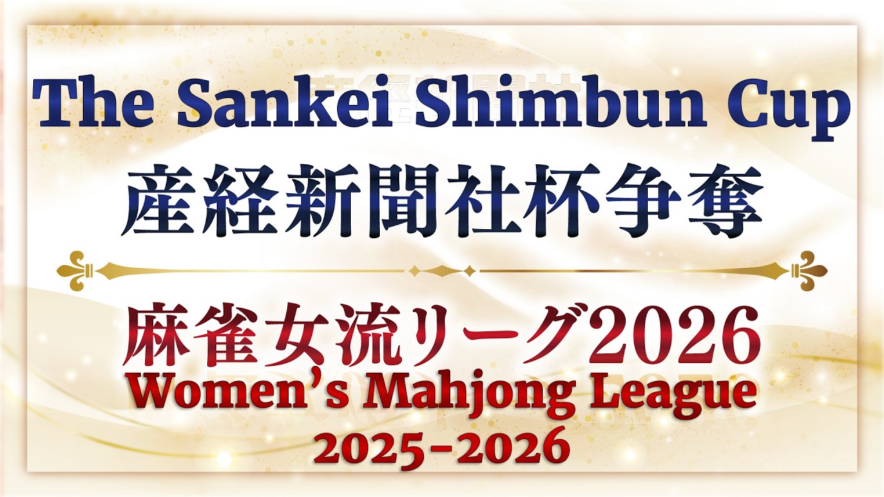 Pro Riichi Mahjong! 2025-2026 Sankei Shimbun Cup Session 14-B