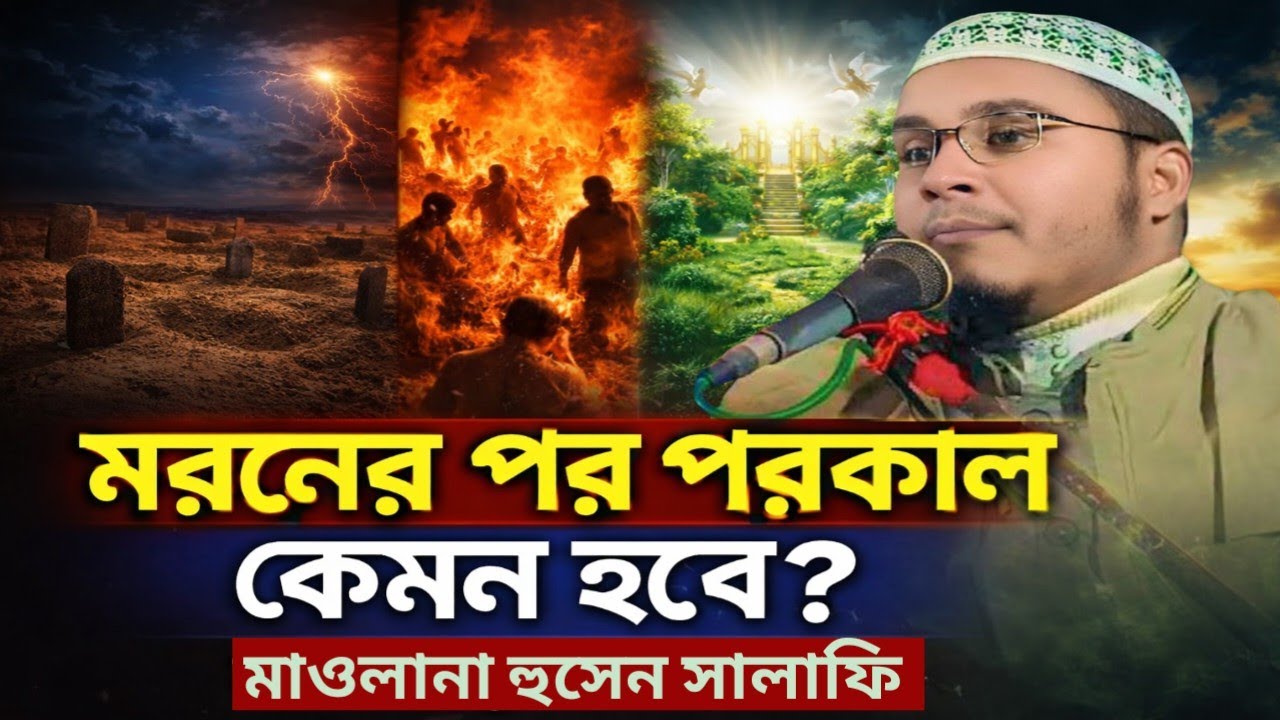 মরনের পর পরোকাল কেমন হবে? | Life After Death Bangla Waz | Husen Salafi