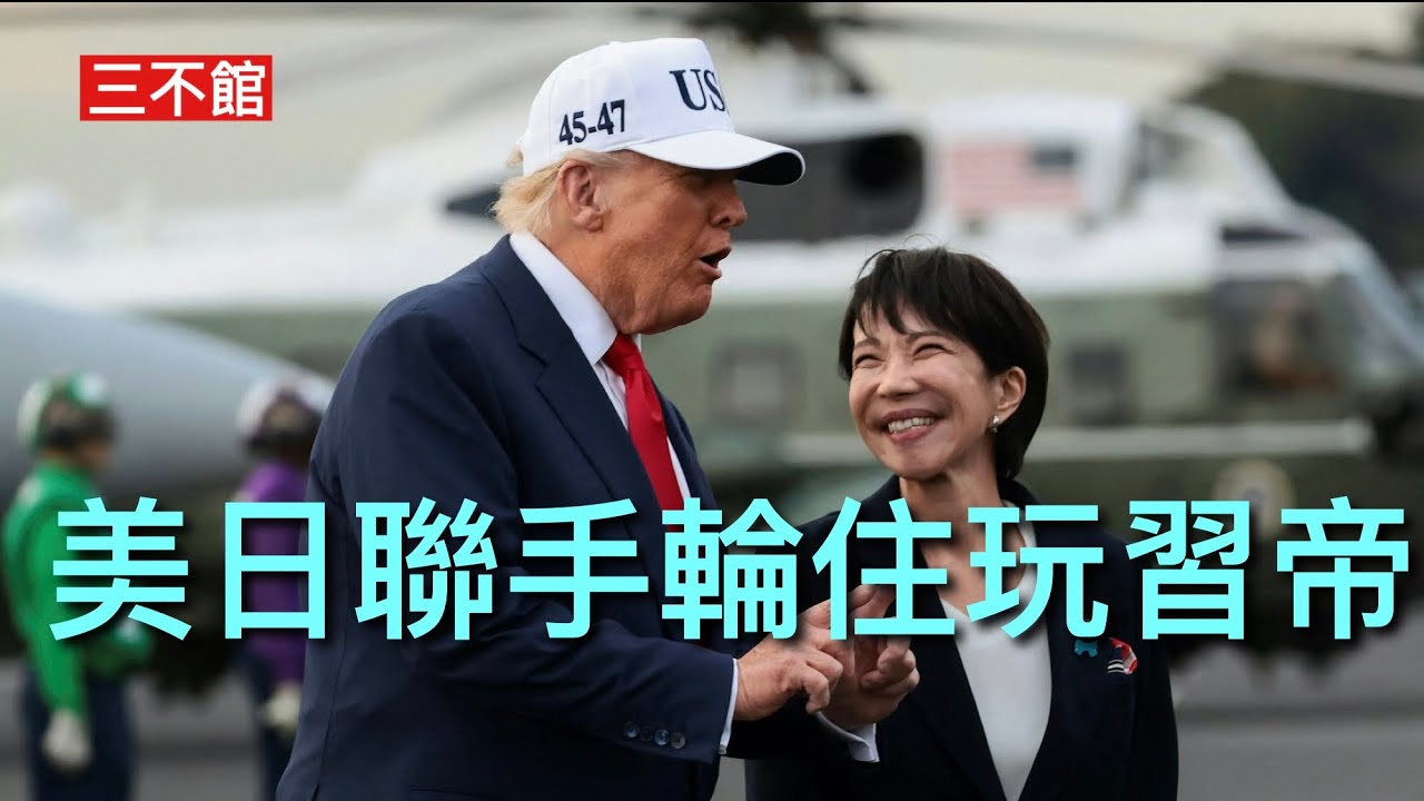 三不館 II 4/12: 日本安全隱患:東京千代田線拘捕大陸積犯扒手 俄羅斯免簽證大陸遊客遇黑警中伏 侵爺簽署台灣保證法升級版 美台高層官員 ...