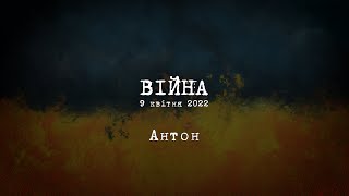 ВІЙНА. 9 квітня. Антон (мандрівник, волонтер)