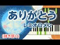 歌詞付き!  みんなのうた『ありがとう(&#39;10.2)』/レミオロメン【ピアノ弾き語り(伴奏)】